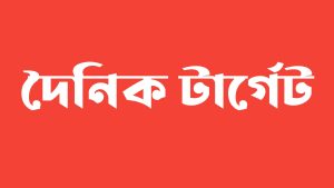 দৈনিক টার্গেট: নিরপেক্ষ সংবাদে নতুন ভরসা বাংলাদেশের পাঠকের